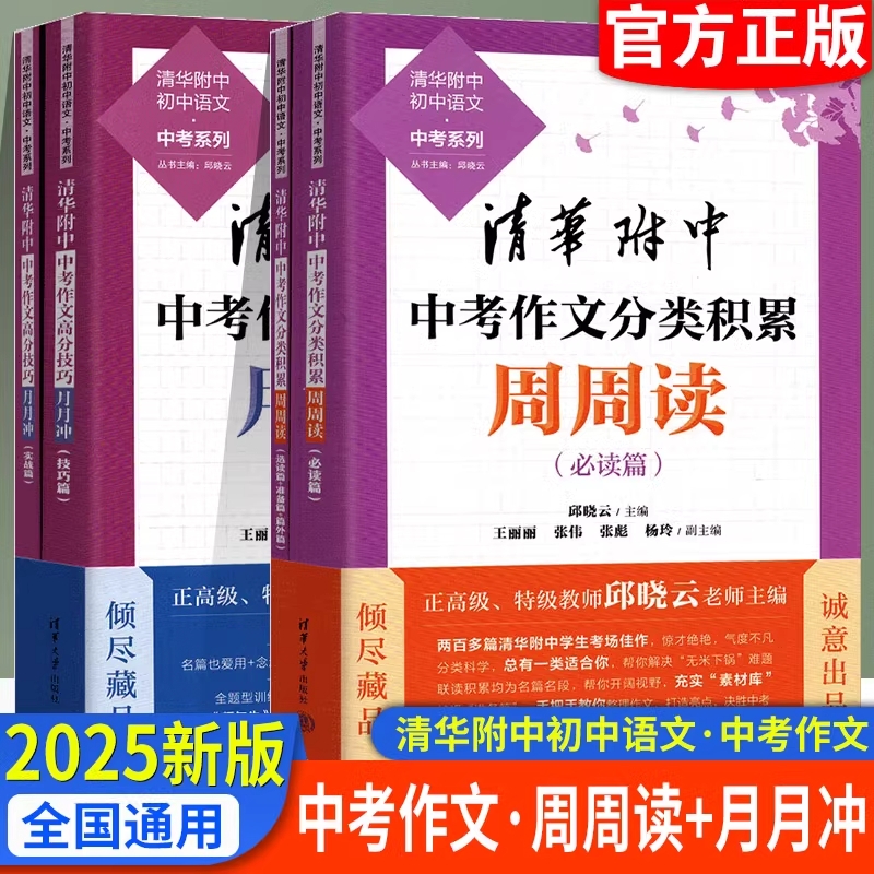 清华大学2025版清华附中语文中考作文分类积累周周读清华附中语文中考作文高分技巧月月冲技巧篇中考满分作文素材记叙文议论文技巧