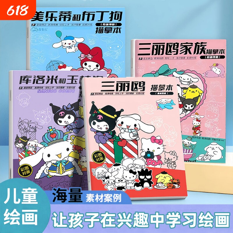 三丽鸥描摹本涂色绘画本卡通画本幼儿临摹本画画涂色本漫画火柴人