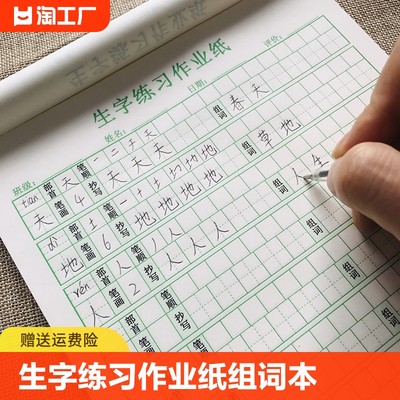 生字练习作业纸组词本抄写本预习练习纸天天练练字本田字格笔画训练纸写字笔顺书写班级幼儿园