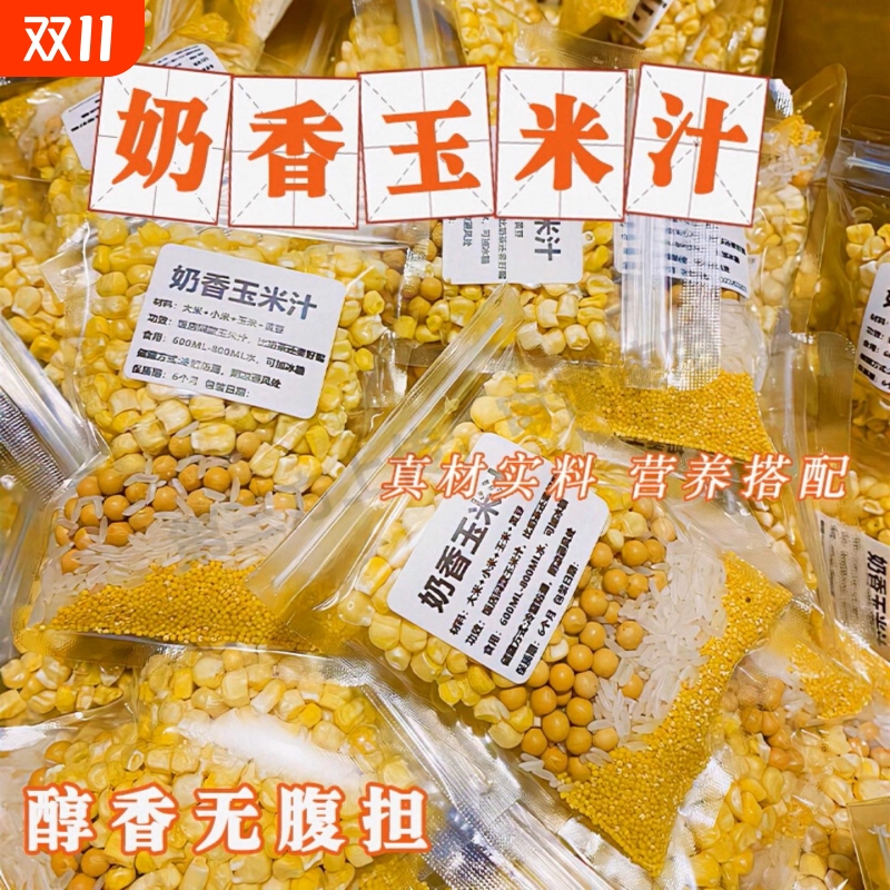 玉米汁奶香破壁机食材食谱打豆浆原料包鲜榨五谷杂粮早餐营养组合