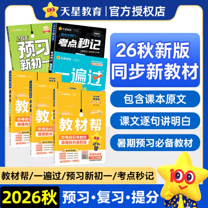 教材帮七年级上册七上2026秋初中语文数学英语一遍过人教版初一教材全解课堂笔记天星教育译林版预习浙教版科学化学冀教版新版历史图片