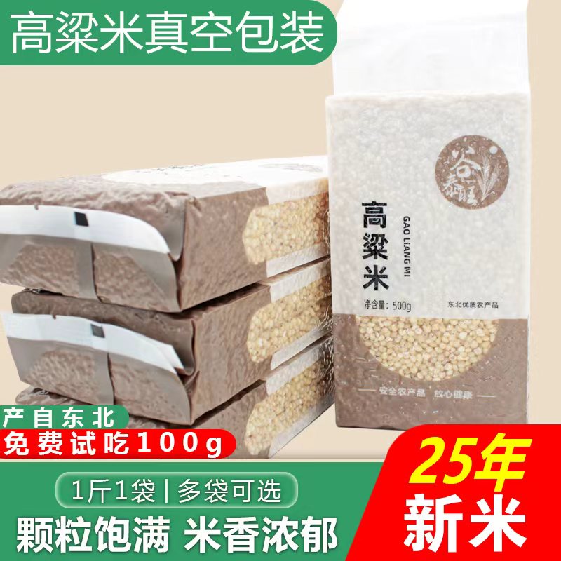 东北白高粱米红新米农家自产去皮五谷杂粮米粥料粗粮非糯米饭碳水
