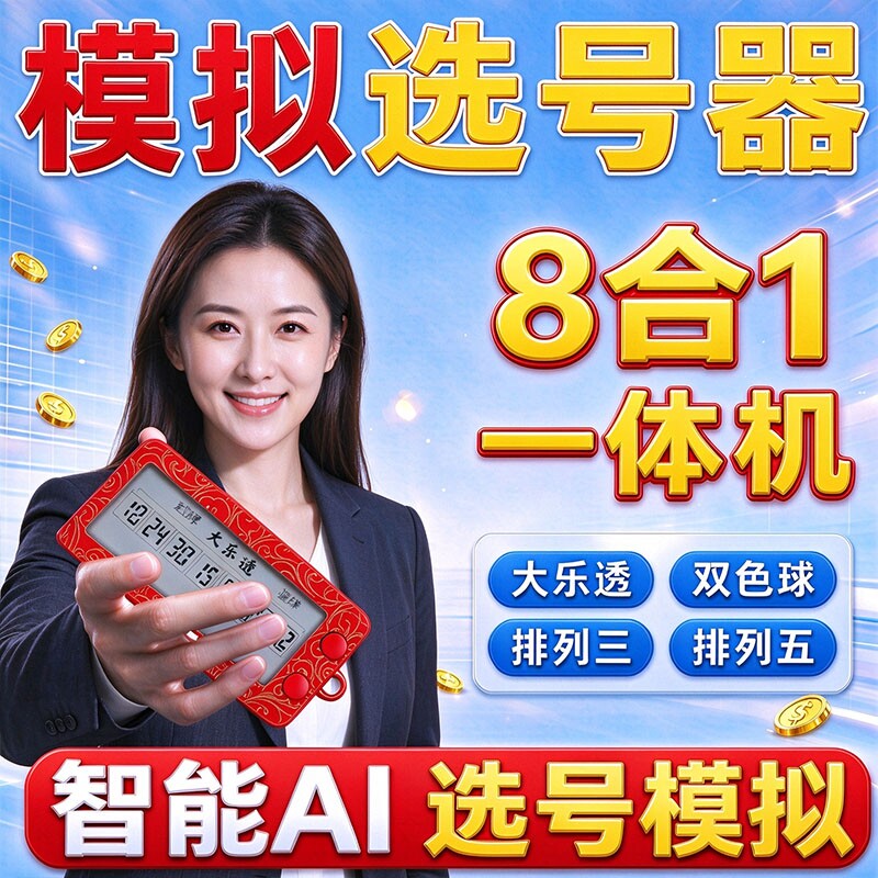 双色球彩票智能AI选号器超级大乐透七星彩福利算法模拟摇奖机神器