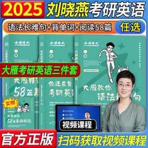 配套视频】刘晓艳2025考研英语一英二大雁教你语法长难句带你记单词刘晓燕你还在背单词吗不就是语法和长难句吗25词汇阅读58篇写作