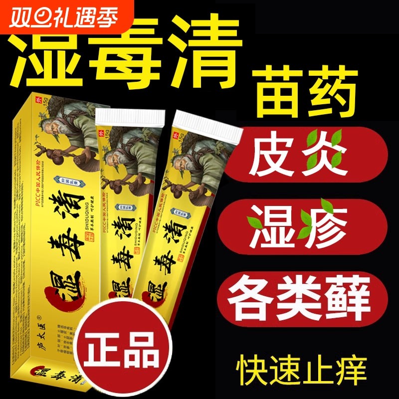 苗药湿毒清官方旗舰店外用潮去除湿止痒大腿内侧痒男女私处抑菌膏