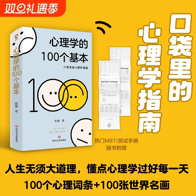 心理学的100个基本 口袋里的心理学指南碎片时间管理实用心理学入