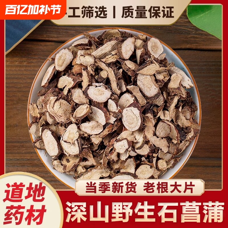 深山野生石菖蒲中药材正品湖北当季石菖蒲新货水菖蒲可泡水喝干货