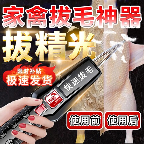 好友正在抢购丨拔毛神器鸭鹅鸡猪