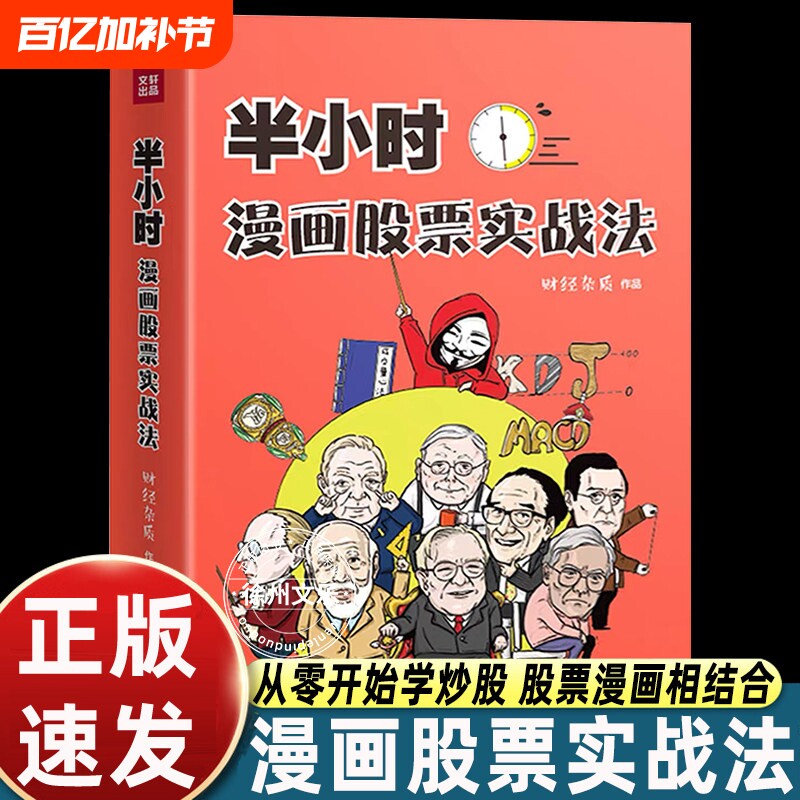 半小时漫画股票实战法财经杂质作品从零开始学炒股股票漫画相结合实战扫盲利器金融投资理财基金股市股票小白也可以读懂新手入门书