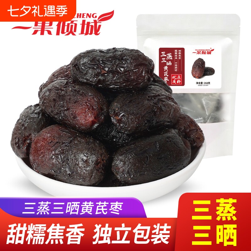 黄芪蒸枣268g三蒸三晾六制去皮去核新疆特级灰枣独立包装红枣零食
