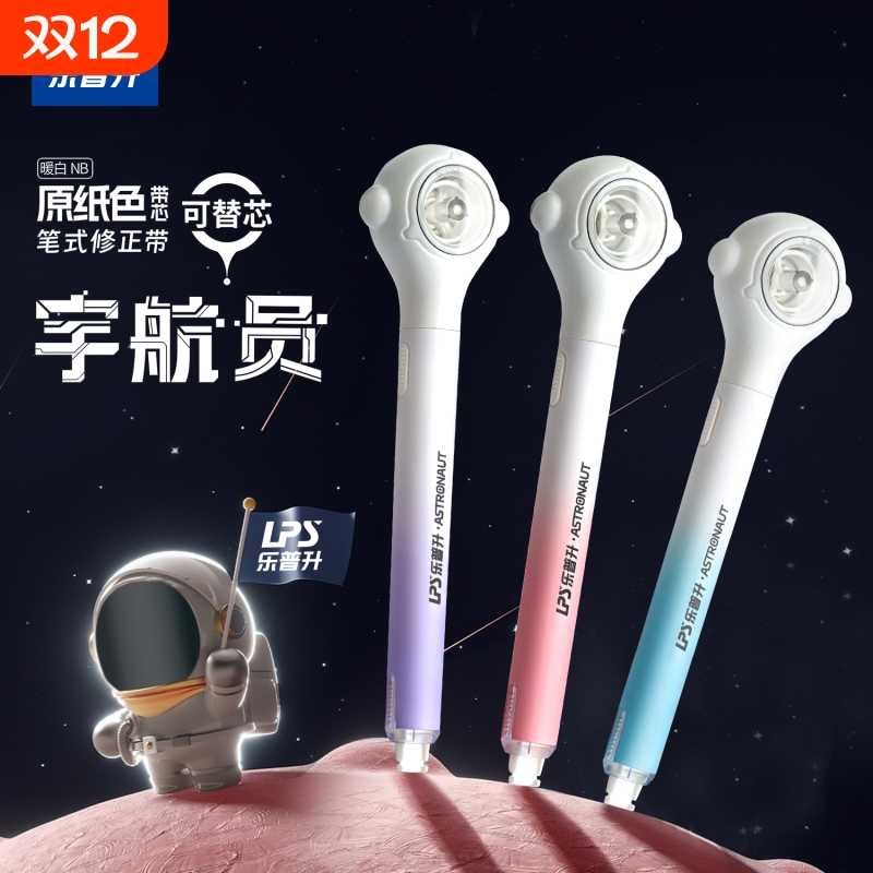 乐普升宇航员笔式修正带隐形原纸色涂改可换替芯按动高颜值轻静音顺滑