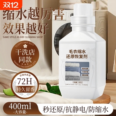 羊毛衫毛衣缩水还原恢复剂蓬松剂