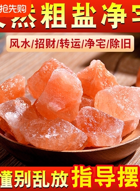 食盐净宅浴盐大颗粒海盐摆件