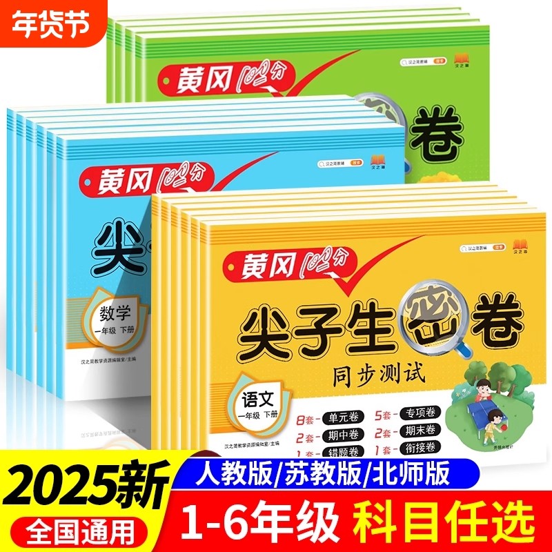 黄冈100分冲刺卷一年级二年级三年级四五年级六年级上册下册试卷测试卷全套人教版语文数学英语练习题练习册单元期末尖子生密卷,书籍/杂志/报纸,小学教辅,淘宝优惠券,粉丝福利购,淘宝优惠卷