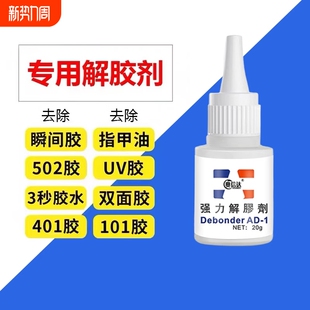 502解胶剂丙酮清洗剂强力高效多功能溶解剂去除手机屏幕衣服清除3秒瞬间胶卸美甲101胶水双面胶除胶剂玻璃胶