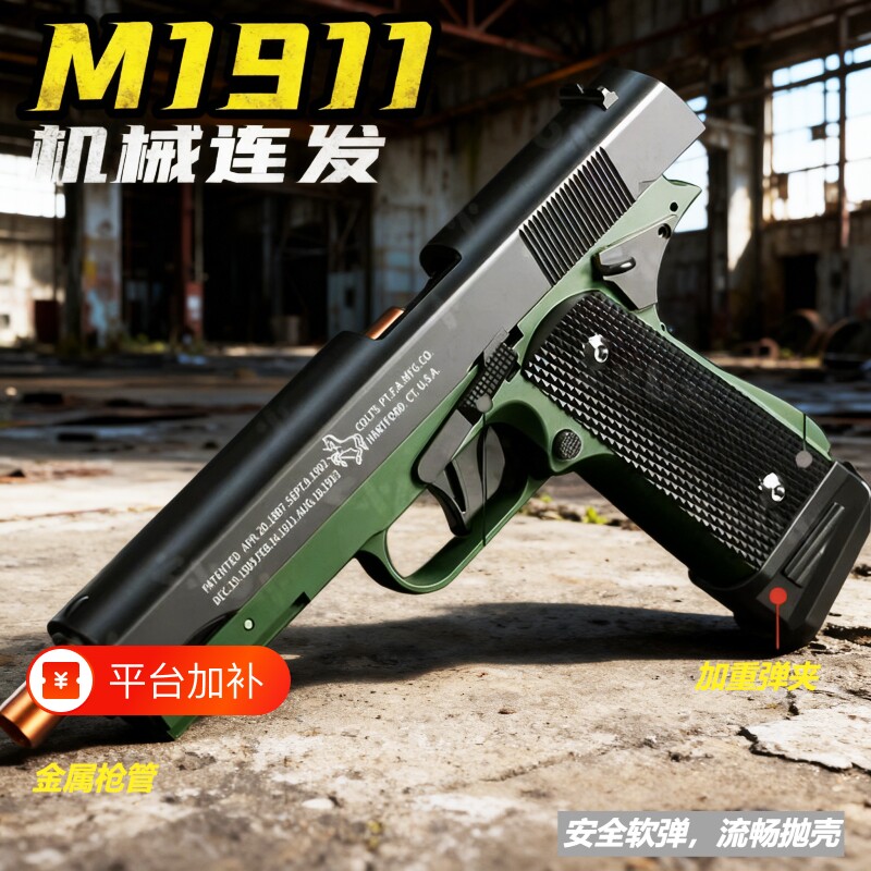 1911连发抛壳玩具枪格洛克反吹玩具手抢软弹男孩儿童射击金属塑料