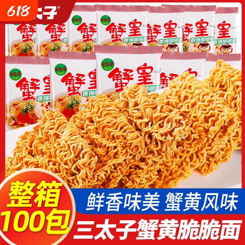 三太子蟹黄干脆面蟹皇面休闲干吃面整箱装面掌心脆大包童年方便面