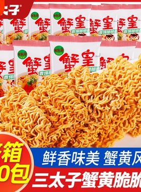 三太子蟹黄干脆面蟹皇面休闲干吃面整箱装面掌心脆大包童年方便面