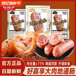 好嘉享即食大肉地道肠火山石原味黑胡椒烤肠猪肉鸡肉热狗香肠零食