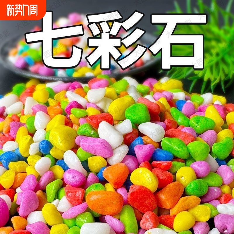 七彩石彩色石子水培盆栽多肉铺面养花鱼缸造景底砂夜光石铺路室内