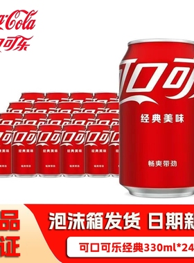 可口可乐330ml*24罐易拉罐装解渴原味碳酸饮料汽水味听装可乐批发