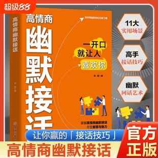 高情商幽默接话抖音同款高手接话让你成为社交达人掌握卓越的沟通技巧为人处世高效率话术实用宝典博弈论正版艺术对话智慧