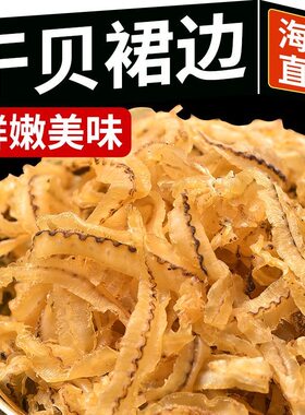 浙江鲜干贝裙边干扇贝边瑶柱裙边肉干贝丝鲍鱼干边裙带边海鲜干货