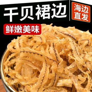 浙江鲜干贝裙边干扇贝边瑶柱裙边肉干贝丝鲍鱼干边裙带边海鲜干货