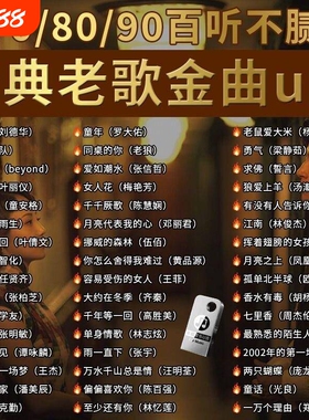 经典怀旧老歌车载音乐U盘无损708090国语粤语流行DJ歌曲USB随身