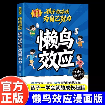 懒鸟效应正版漫画版书籍让孩子变得自律努力坚毅家庭教育心理学绘本孩子你应该为自己努力儿童读物漫画书适合小学生看的蓝鸟效应书