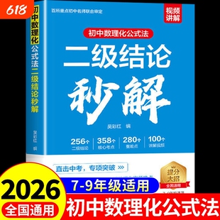 2026初中数理化二级结论公式法秒解正版初中生数学物理化学公式快解定律定理大全知识点总结汇总初中考总复习教辅资料高中几何计算