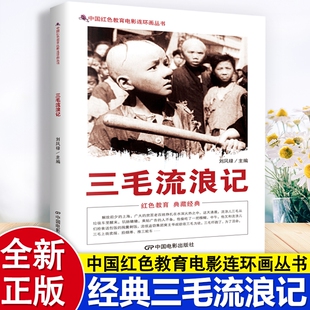直至上海解放他才结束流浪生活揭露旧社会 乞讨为生 黑暗与不公 故事 三毛流浪记中国红色教育电影连环画丛书课外书儿童英雄人物