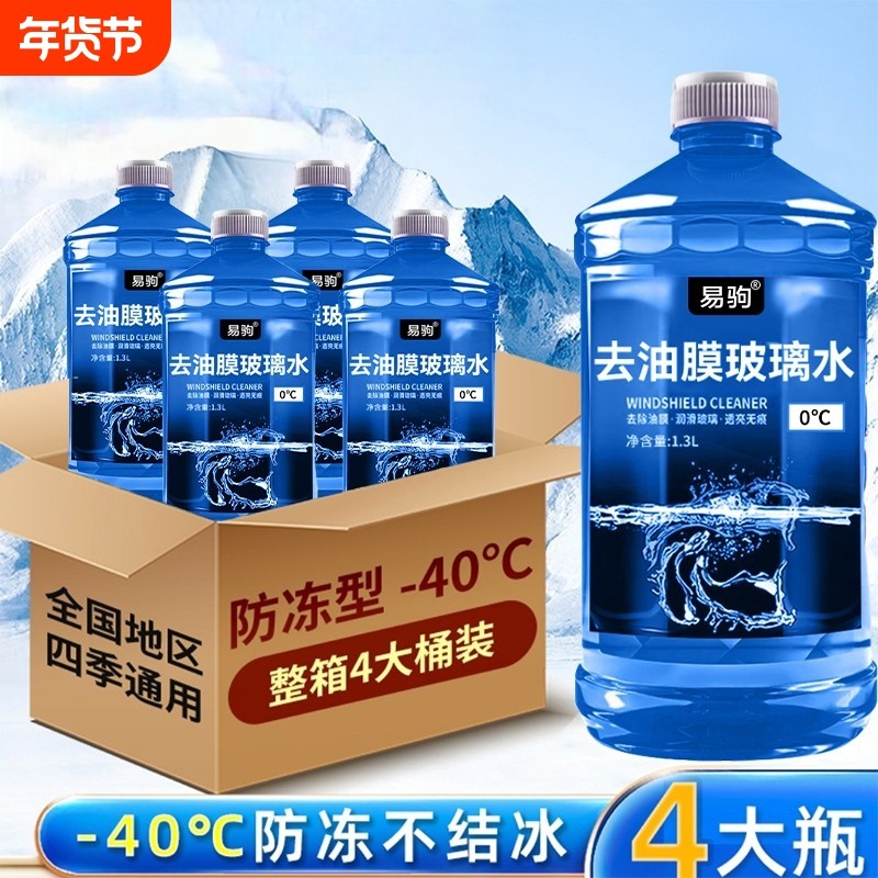 防冻汽车玻璃水冬季零下40-15-25度去油膜防雨车用雨刮水北方专用,汽车零部件/养护/美容/维保,玻璃水,淘宝优惠券,粉丝福利购,淘宝优惠卷