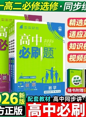 2026高中必刷题高一高二语文数学英语物理化学生物政治历史地理必修一二选择性选修上下册123同步训练练习册重点人教鲁科版第二册