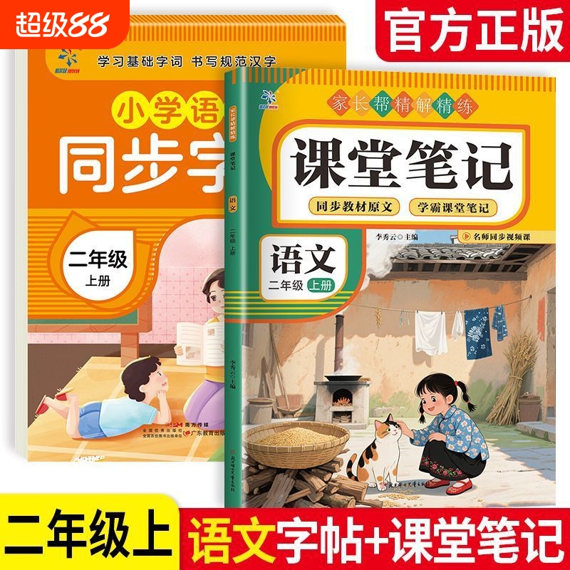 课堂笔记二年级语数上册同步字帖人教版2册课本原文批注教学教材一课一练预习复习重点知识巩固速发新版练习阅读课文