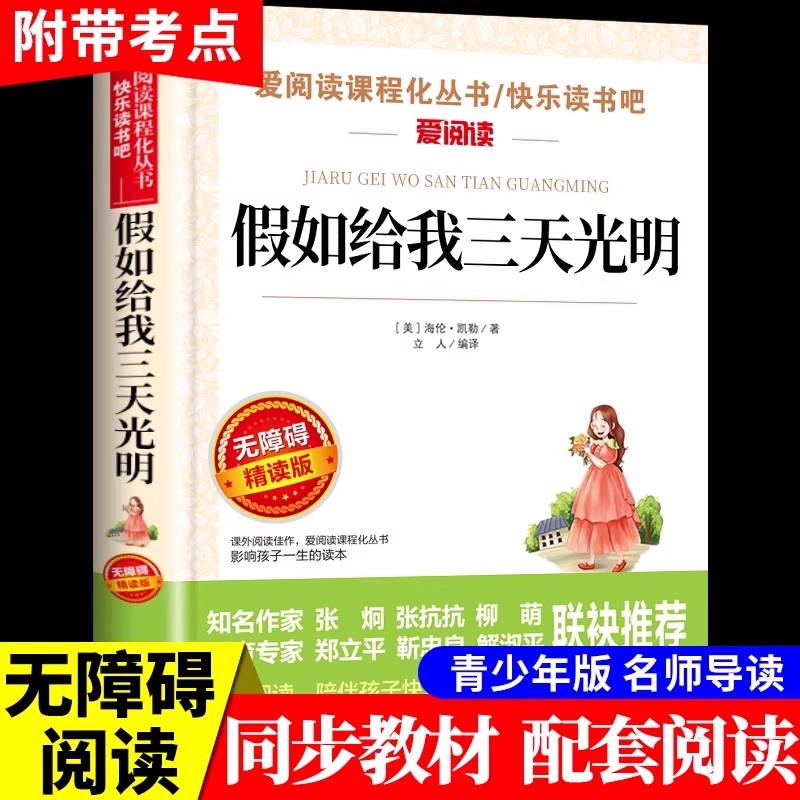 假如给我三天光明正版小学生版海伦凯勒原著青少年版五年级六年级必读的课外书书籍给我三天的光明宝葫芦奇遇记历险记民间故事阅读