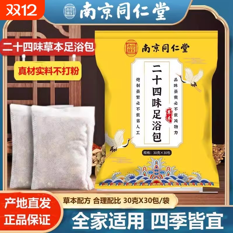 南京同仁堂艾草泡脚的药包足浴去湿气排毒助睡眠正品官方旗舰店