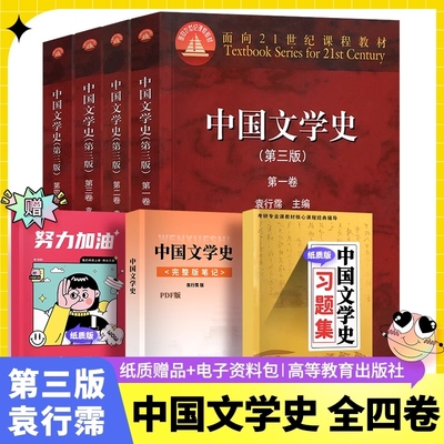 正版中国文学史袁行霈第三版全四卷1234卷教材中国现代文学史高等教育出版社考研文学大学中文专业理论辅导信息研究