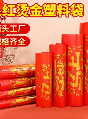 新年红色塑料袋喜庆打包袋钱袋购物袋一次性方便袋加厚背心礼品