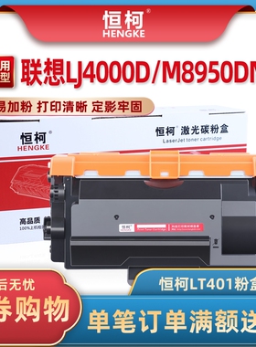 恒柯LT401H粉盒适用联想lj4000d LJ4000dn lj5000dn M8650d m8950dnf打印机墨盒易加粉硒鼓lD401h鼓架