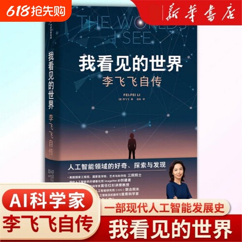 我看见的世界 李飞飞自传 The Worlds I See 享誉世界的华人科学家李飞飞重磅作品 女性突破困境的成长之作 人物传记书籍国之脊梁V