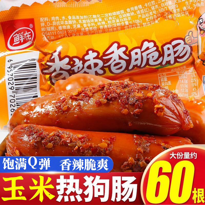 火腿肠玉米热狗肠香辣香脆火腿肠泡面香肠烤肠即食零食小吃批发