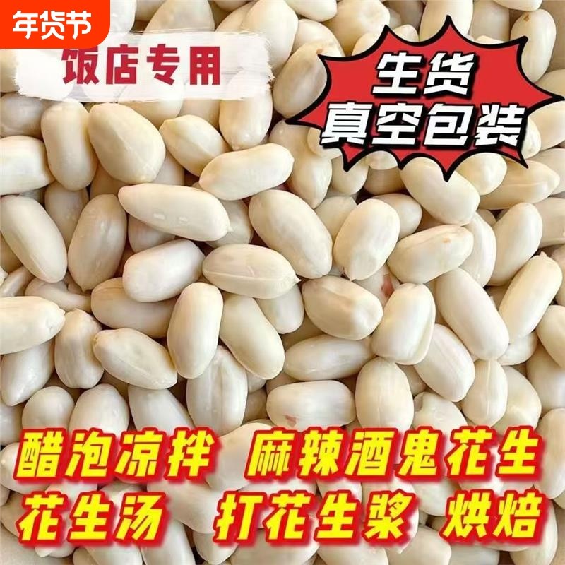 新货山东花生仁生大粒花生米去皮脱皮牛轧糖凉菜烘焙原料,水产肉类/新鲜蔬果/熟食,新鲜花生,淘宝优惠券,粉丝福利购,淘宝优惠卷