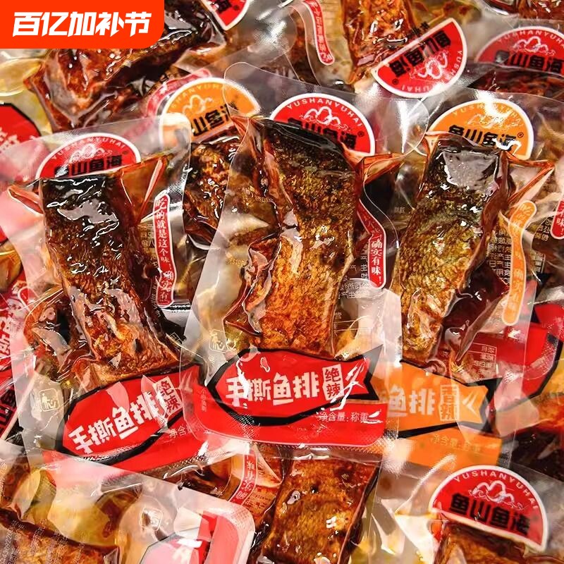 鱼山鱼海香辣鱼排鱼块湖南特产即食鱼干麻辣零食小吃辣味好吃的