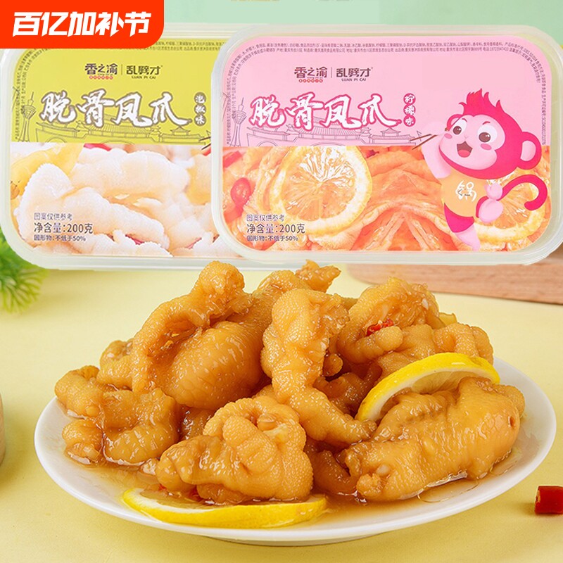 香之渝脱骨凤爪200g/盒酸辣柠檬泡椒味鸡爪去骨无骨鸡爪休闲零食