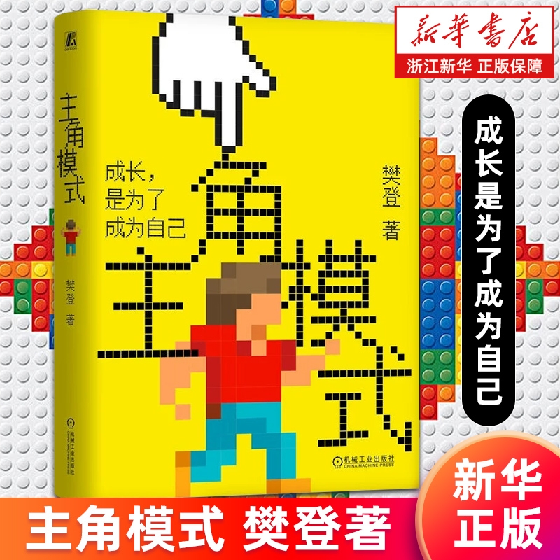 主角模式 樊登著 成长是为了成为自己 领导学核心价值执行力管理成长型思维团队实现自我成长红利乐观书 正版