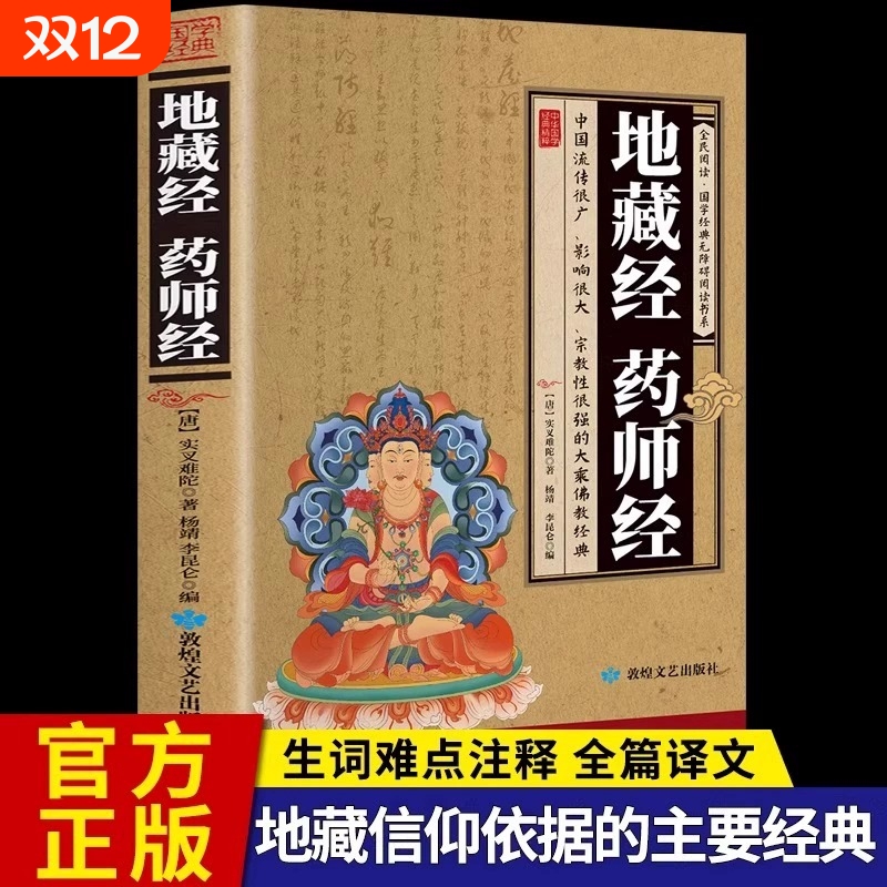 加厚完整正版】地藏经 药师经中华经典藏书升级版文白对照简体经文加注释译文地藏菩萨本愿经国学宗教佛学初学者佛教文化经典书yh