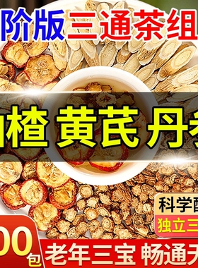 山楂黄芪丹参三通茶独立包装组合茶中药材养生茶包正品官方旗舰店