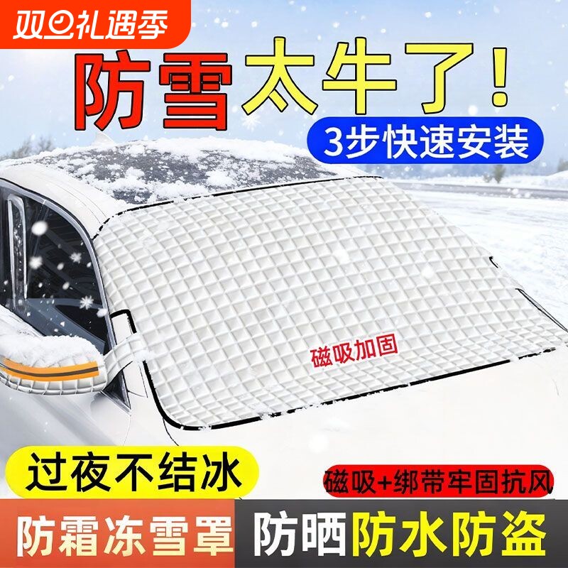 顺旺顺汽车遮雪挡冬天防冻罩前挡风玻璃防雪防霜风挡车衣车罩冬季