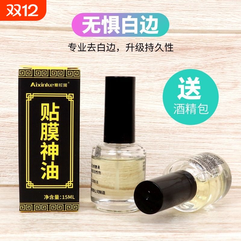 修补封边神油固体处理液手机贴膜